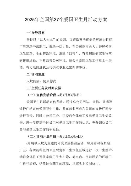 2025年开展《全国第37个爱国卫生月》活动方案 （合计6份）.docx