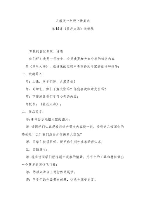 人教版一年级上册美术第14课《星辰大海》试讲稿.docx