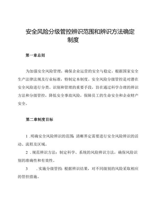 安全风险分级管控辨识范围和辨识方法确定制度.docx
