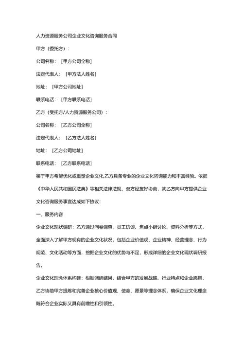 人力资源服务公司企业文化咨询服务合同.docx