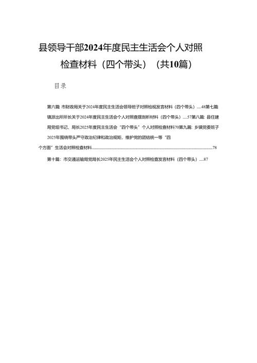 县领导干部2024年度民主生活会个人对照检查材料（四个带头）(10篇)精编.docx