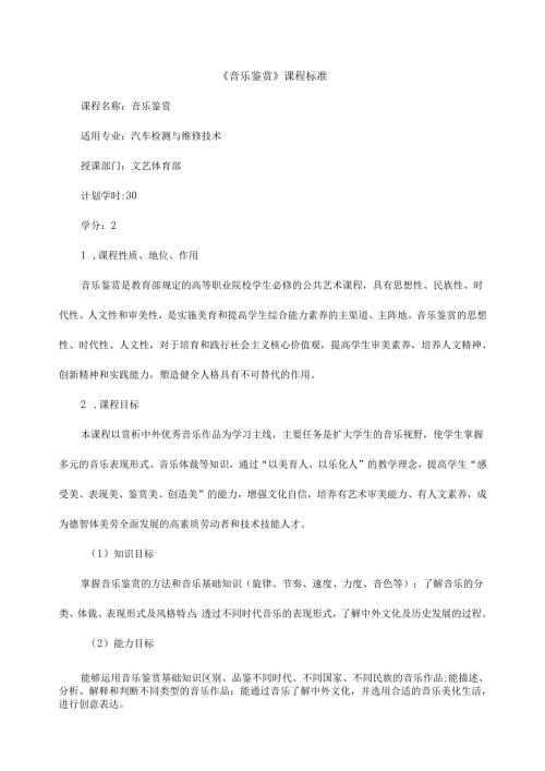 《音乐鉴赏》课程标准.docx