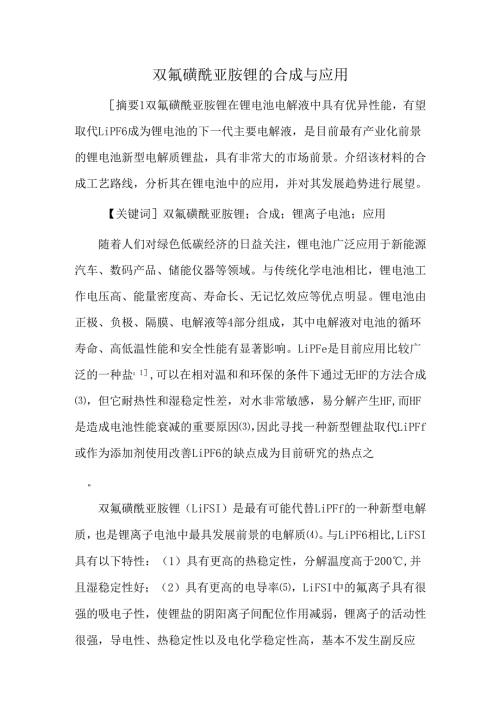 双氟磺酰亚胺锂的合成与应用.docx