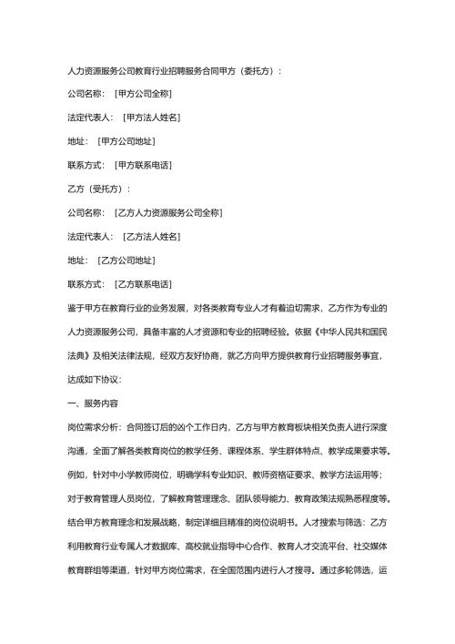 人力资源服务公司教育行业招聘服务合同.docx