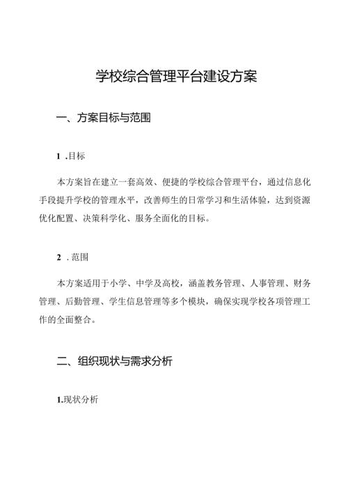 学校综合管理平台建设方案.docx