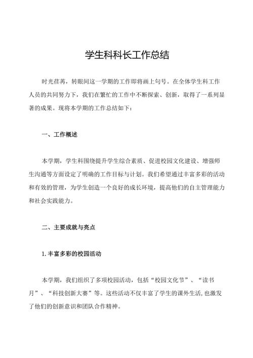 学生科科长工作总结.docx