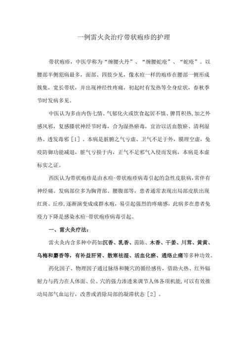 一例雷火灸治疗带状疱疹的护理.docx