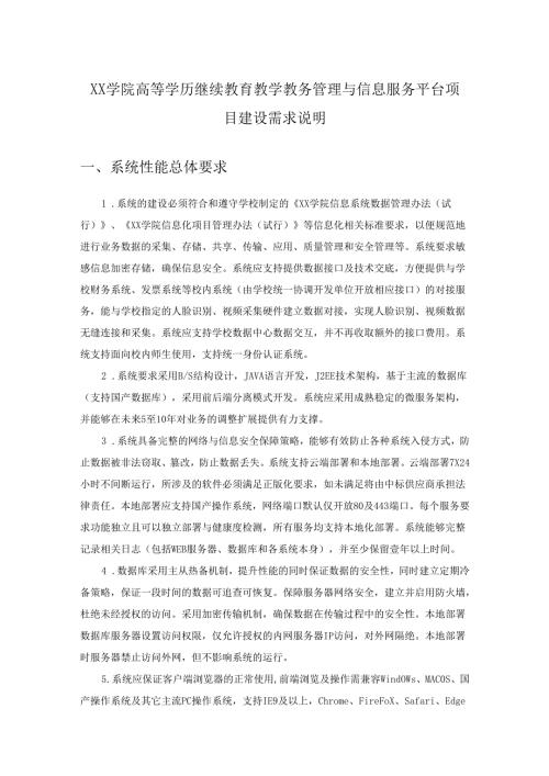 XX学院高等学历继续教育教学教务管理与信息服务平台项目建设需求说明.docx