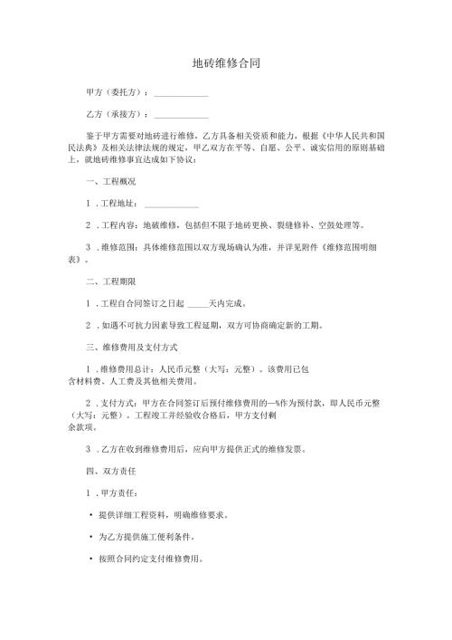 地砖维修合同.docx