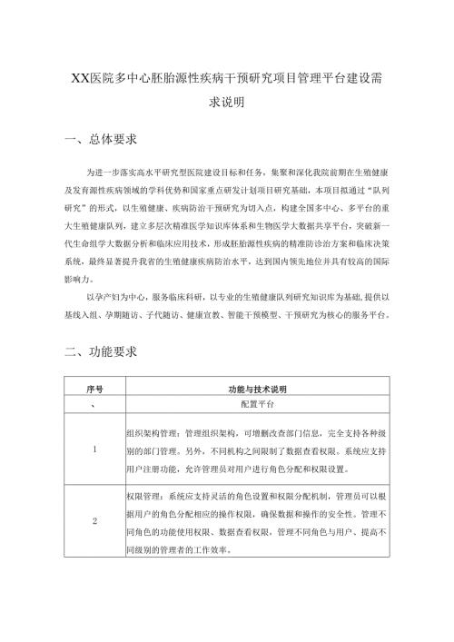 XX医院多中心胚胎源性疾病干预研究项目管理平台建设需求说明.docx