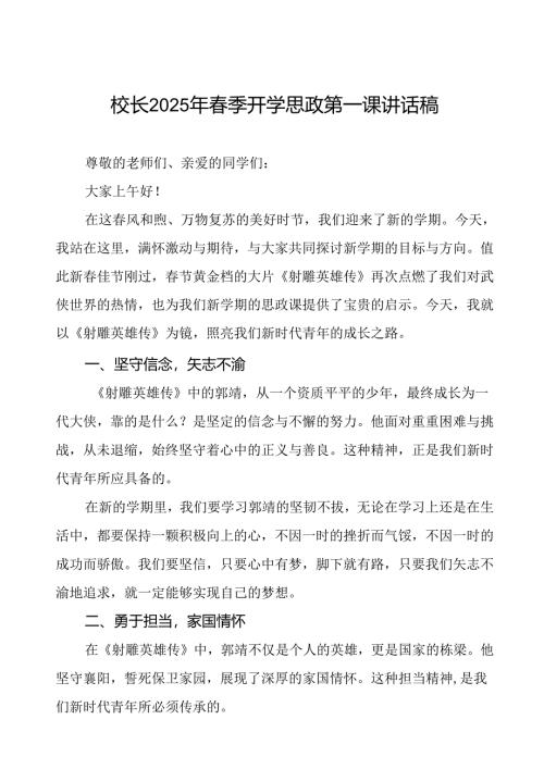 2025年春季开学思政第一课：以《射雕英雄传》为镜照亮新时代青年之路等三篇.docx
