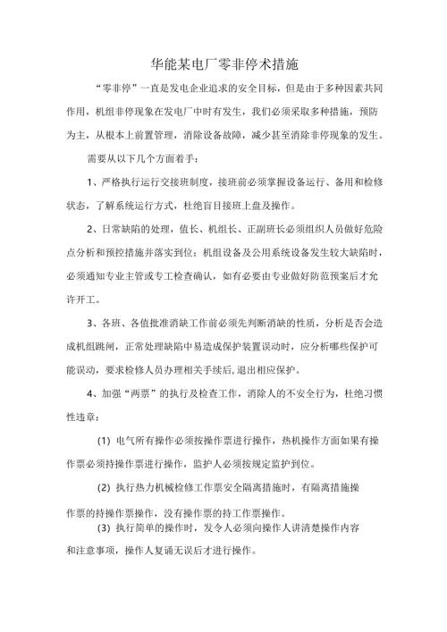 华能某电厂零非停术措施.docx
