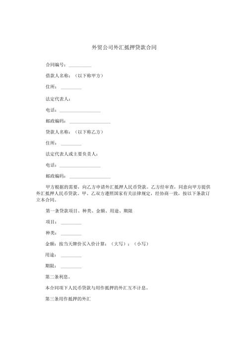 外贸公司外汇抵押贷款合同.docx