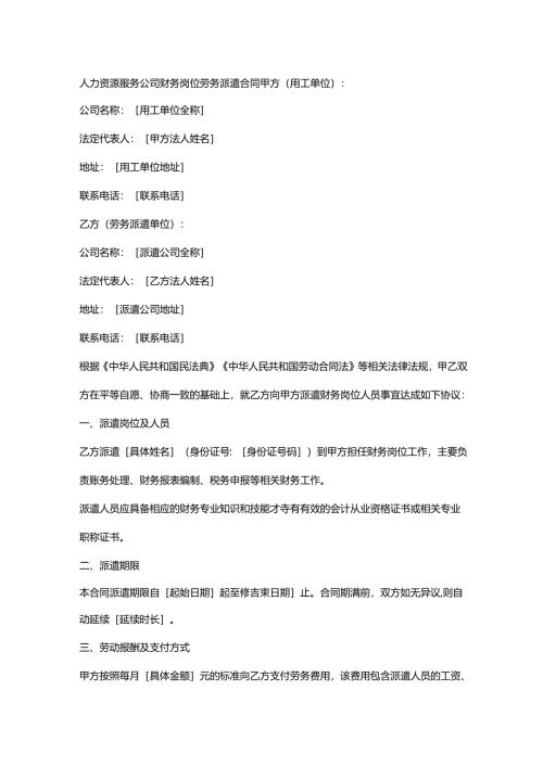 人力资源服务公司财务岗位劳务派遣合同.docx