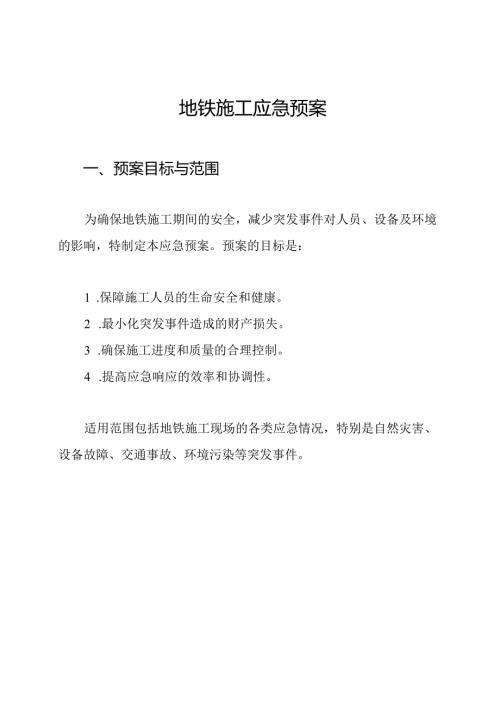 地铁施工应急预案.docx