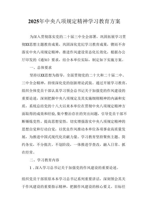 中小学开展2025年《中央八项规定精神学习教育》工作实施方案 合计8份.docx