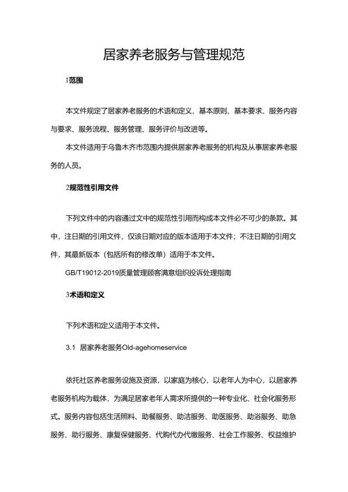 居家养老服务与管理规范.docx