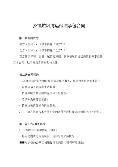 乡镇垃圾清运保洁承包合同.docx