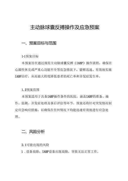 主动脉球囊反搏操作及应急预案.docx