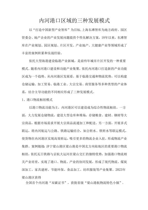 内河港口区域的三种发展模式.docx