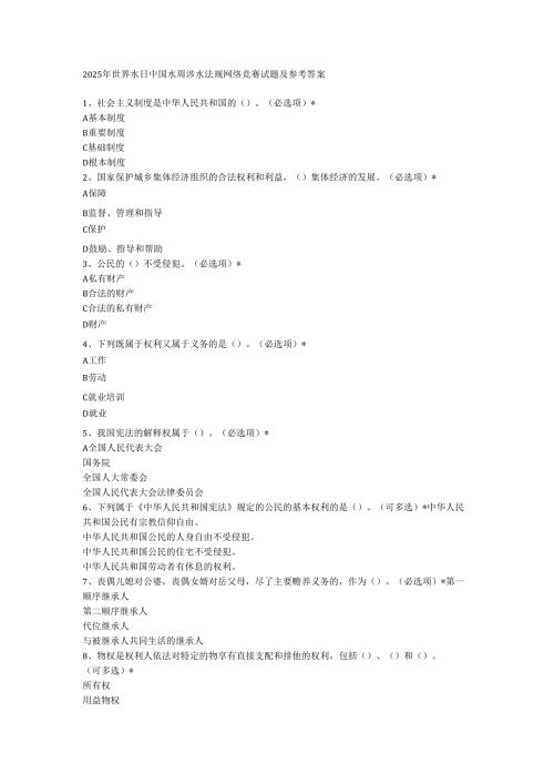 2025年世界水日中国水周涉水法规网络竞赛试题及参考答案.docx