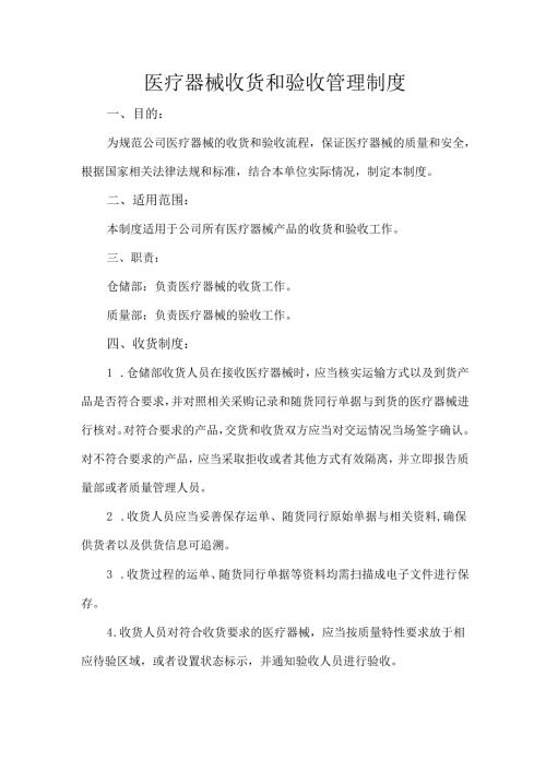 医疗器械收货和验收管理制度.docx