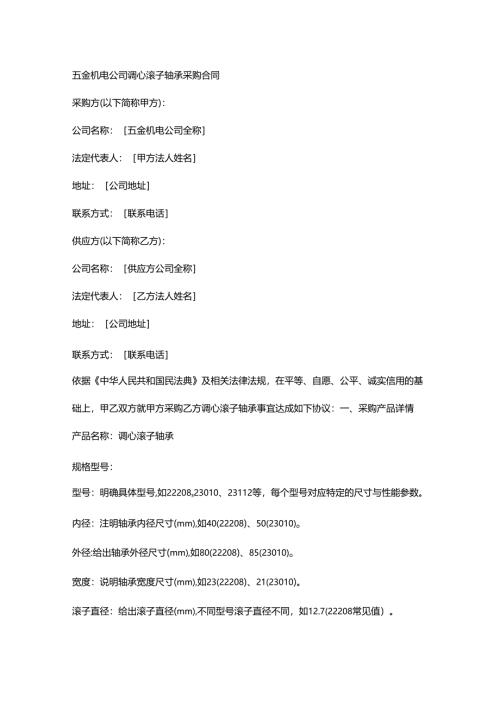 五金机电公司调心滚子轴承采购合同.docx