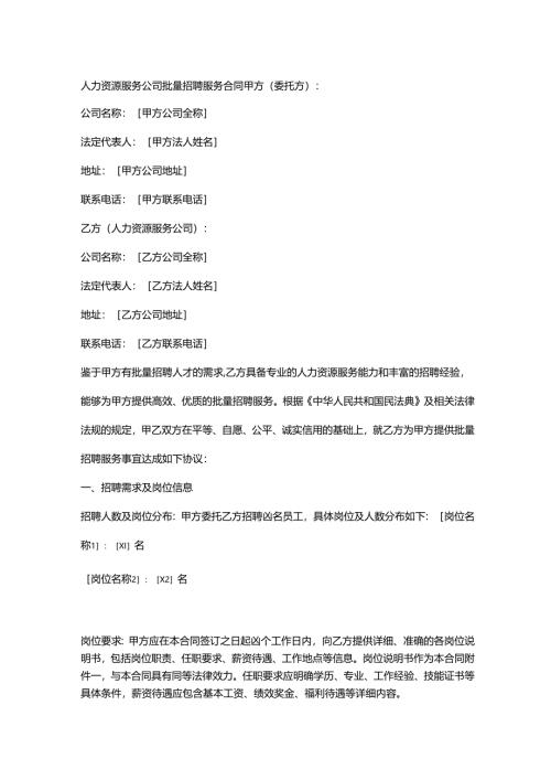 人力资源服务公司批量招聘服务合同.docx