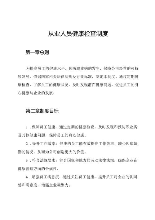 从业人员健康检查制度.docx