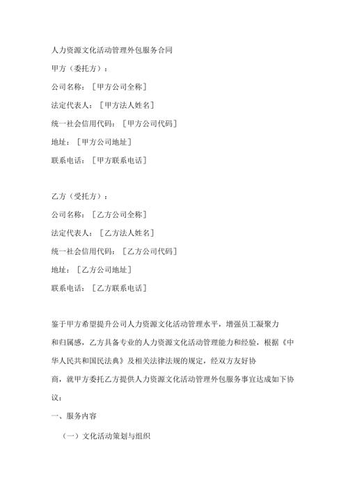 人力资源文化活动管理外包服务合同.docx