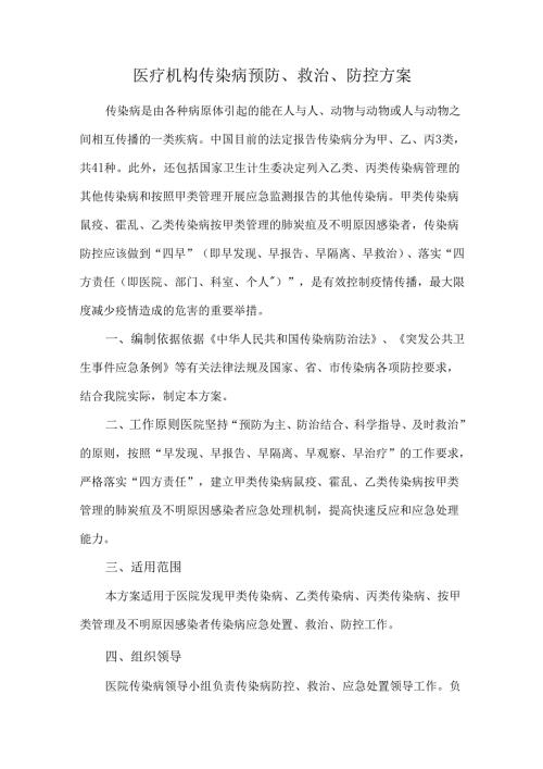 医疗机构传染病预防、救治、防控方案.docx