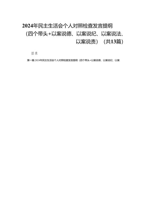 2024年民主生活会个人对照检查发言提纲（四个带头+以案说德、以案说纪、以案说法、以案说责）(13篇).docx
