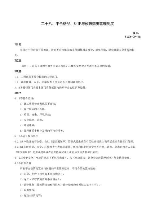 28不合格品、纠正与预防措施管理制度.docx