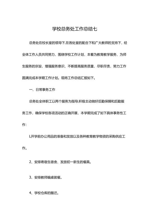 学校总务处工作总结七.docx