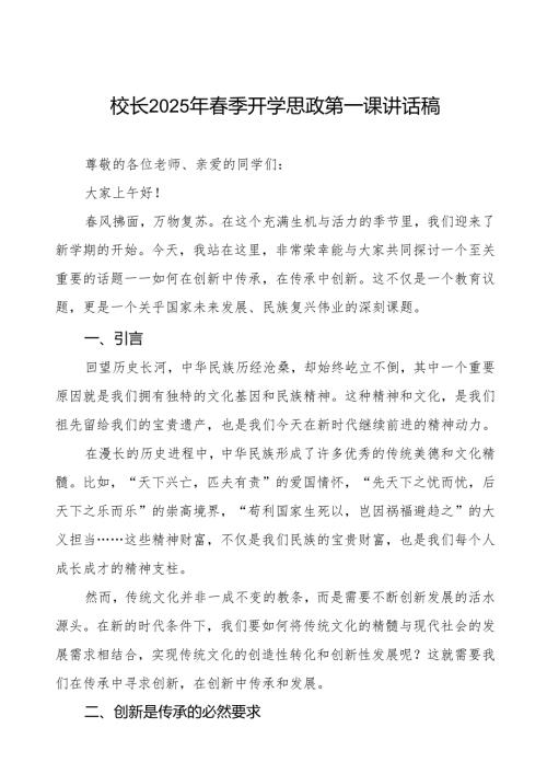 2025年春季开学思政第一课讲话：在创新中传承在传承中创新等三篇.docx