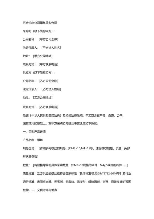五金机电公司螺丝采购合同.docx