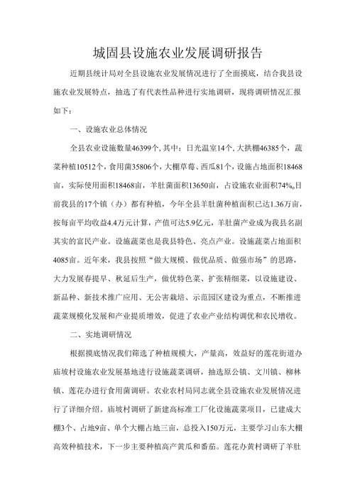 城固县设施农业发展调研报告.docx