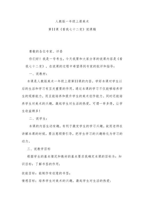 人教版一年级上册美术第11课《看我七十二变》说课稿.docx