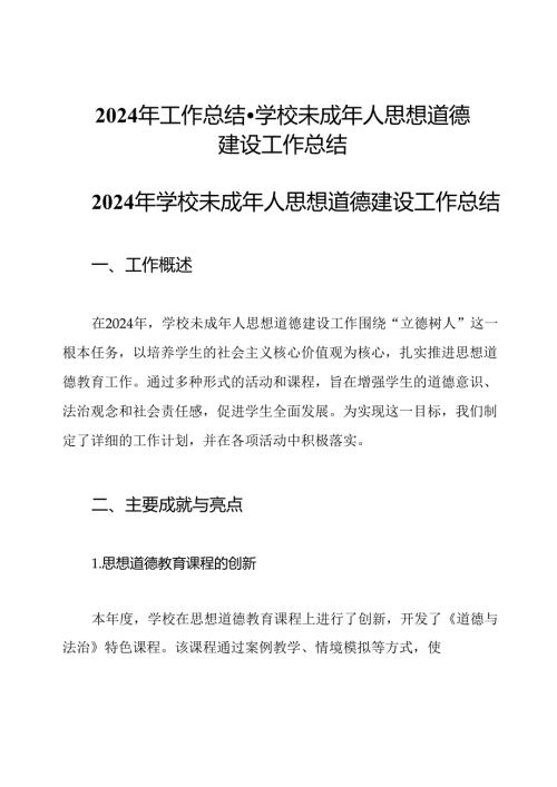 2024年工作总结-学校未成年人思想道德建设工作总结.docx