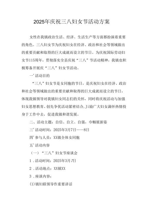 国企单位2025年庆祝三八妇女节活动方案 （汇编7份）.docx