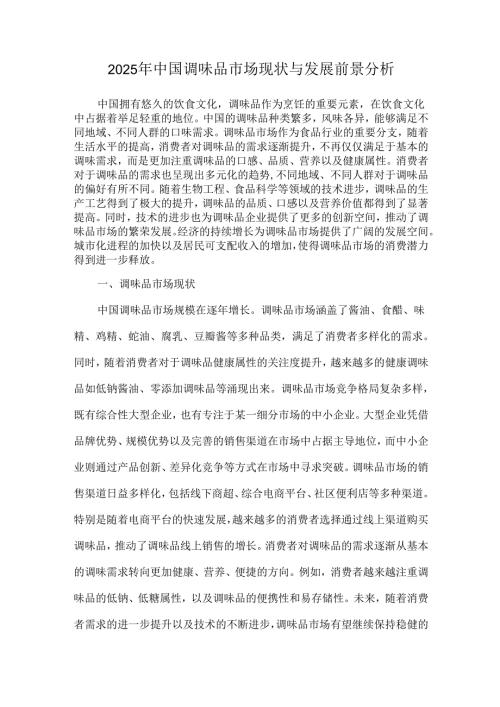 2025年中国调味品市场现状与发展前景分析.docx