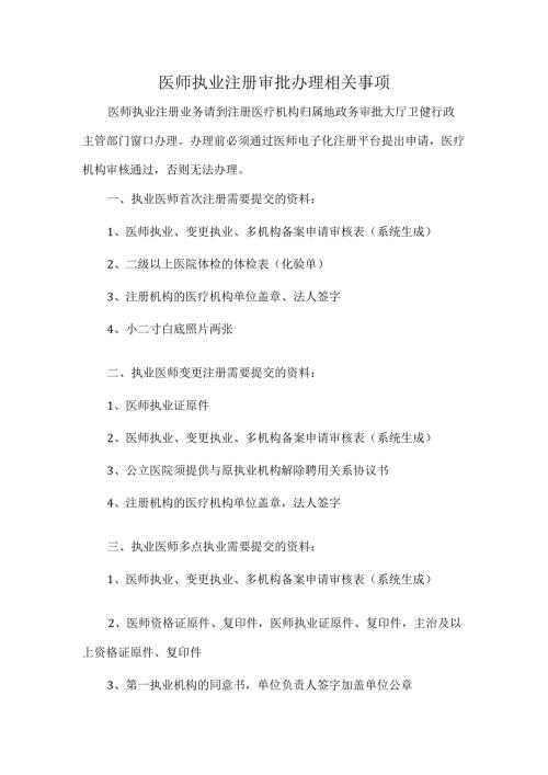 医师执业注册审批办理相关事项.docx