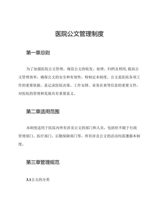 医院公文管理制度.docx