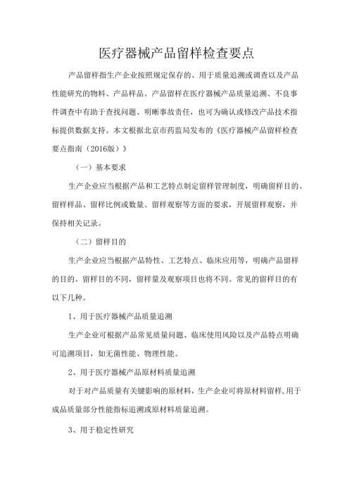 医疗器械产品留样检查要点.docx