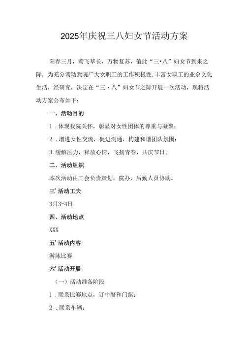 国企单位2025年庆祝《三八妇女节》活动工作方案 （合计7份）.docx