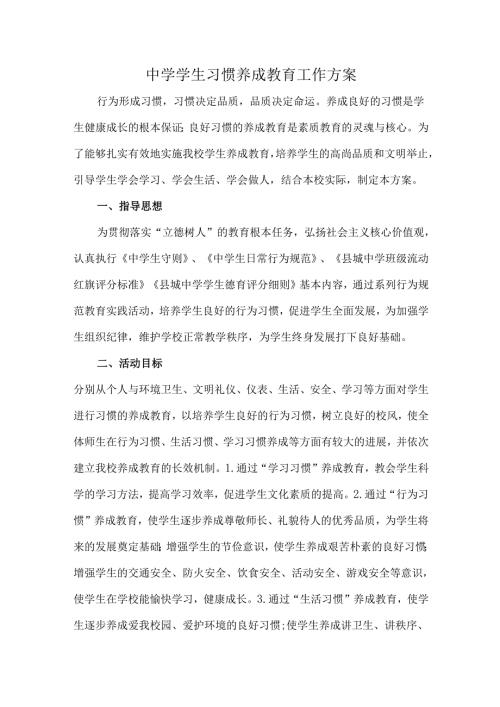 中学学生习惯养成教育工作方案.docx