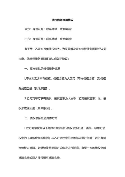 债权债务抵消协议.docx