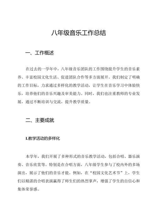 八年级音乐工作总结.docx