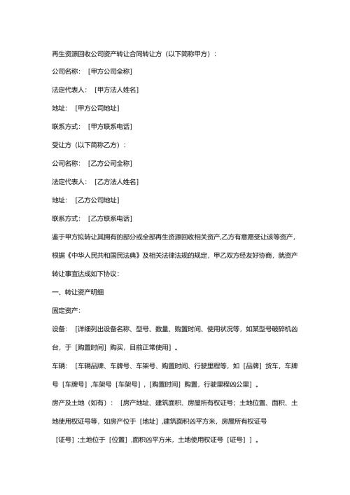 再生资源回收公司资产转让合同.docx