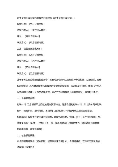 再生资源回收公司包装服务合同.docx